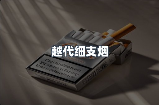 越代细支烟