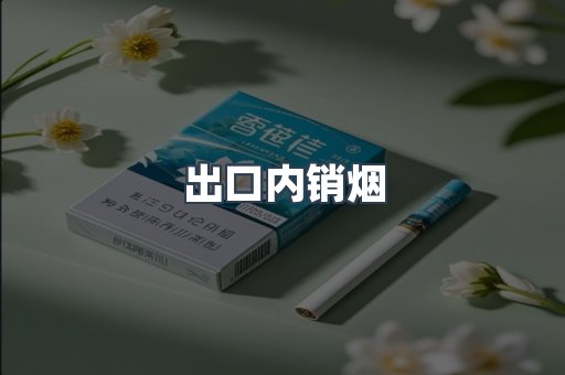 出口内销烟