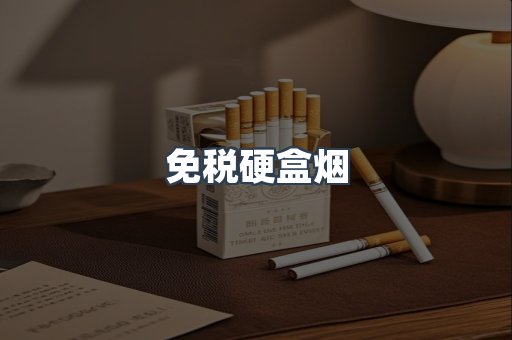 免税硬盒烟
