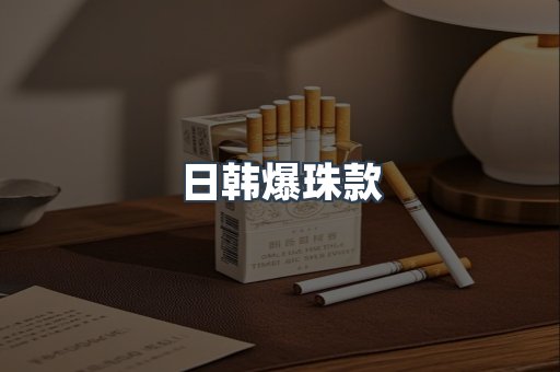 日韩爆珠款